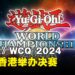 《游戏王》卡牌游戏世界大赛亚洲地区决赛，7月于香港开打！