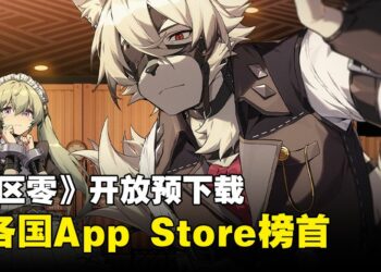 《绝区零》开放预下载首日即巅峰！占据App Store各地下载榜首位！