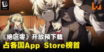 《绝区零》开放预下载首日即巅峰！占据App Store各地下载榜首位！