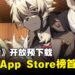 《绝区零》开放预下载首日即巅峰!占据App Store各地下载榜首位!