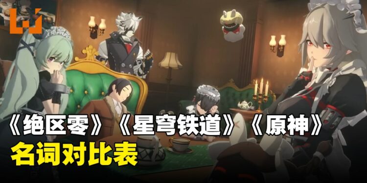 《绝区零》专有名词列表,《原神》《崩坏:星穹铁道》玩家入坑必看!