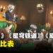 《绝区零》专有名词列表，《原神》《崩坏：星穹铁道》玩家入坑必看！