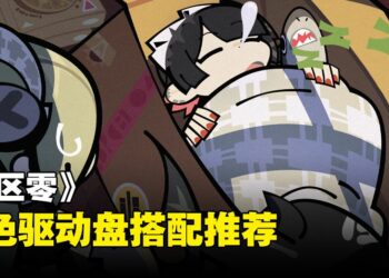 《绝区零》驱动盘一览，准确强化代理人就看这边！
