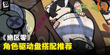 《绝区零》驱动盘一览，准确强化代理人就看这边！