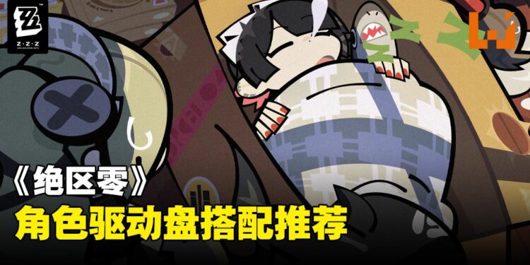 《绝区零》驱动盘一览,准确强化代理人就看这边!