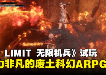《AI LIMIT 无限机兵》试玩：操控少女战士体验这款独特且潜力非凡的ARPG