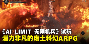 《AI LIMIT 无限机兵》试玩：操控少女战士体验这款独特且潜力非凡的ARPG