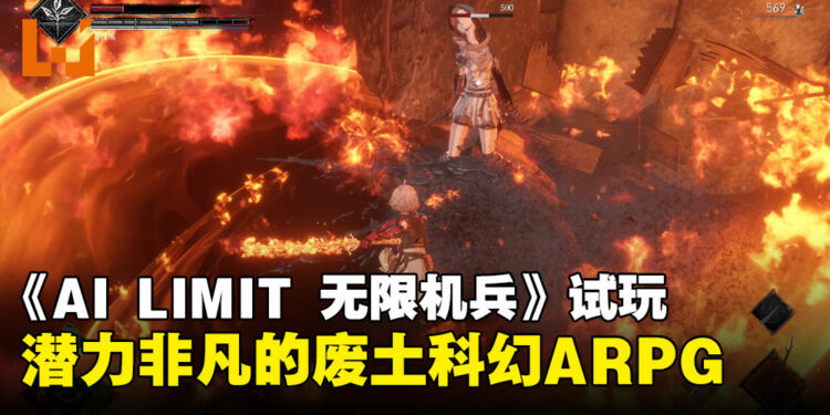 《AI LIMIT 无限机兵》试玩:操控少女战士体验这款独特且潜力非凡的ARPG