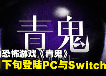 经典恐怖RPG游戏《青鬼》7月即将上线Switch和Steam平台，准备好被青鬼追逐了吗……