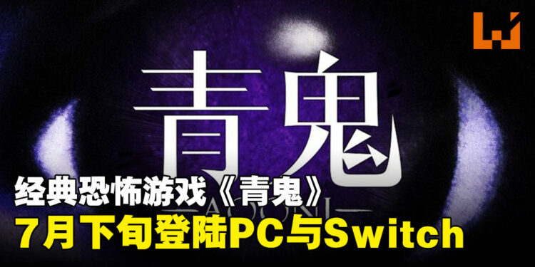 经典恐怖RPG游戏《青鬼》7月即将上线Switch和Steam平台，准备好被青鬼追逐了吗……