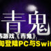 经典恐怖RPG游戏《青鬼》7月即将上线Switch和Steam平台，准备好被青鬼追逐了吗……