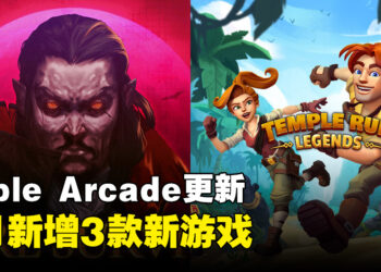 Apple Arcade喜添新成员：8月将加入3款新游戏，其中包括1款Vision Pro游戏！
