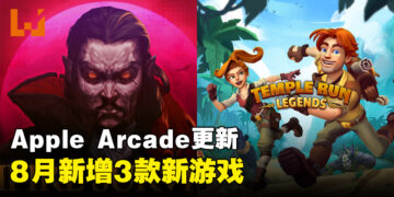 Apple Arcade喜添新成员：8月将加入3款新游戏，其中包括1款Vision Pro游戏！