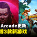 Apple Arcade喜添新成员:8月将加入3款新游戏,其中包括1款Vision Pro游戏!