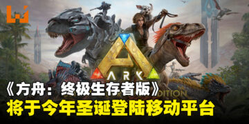 《方舟：终极生存者版》将于今年圣诞登陆移动平台：手机上也能抓恐龙啦！