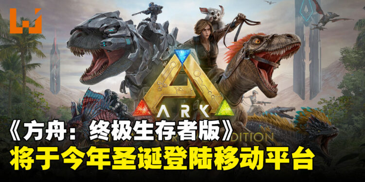 《方舟:终极生存者版》将于今年圣诞登陆移动平台:手机上也能抓恐龙啦!