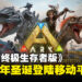 《方舟：终极生存者版》将于今年圣诞登陆移动平台：手机上也能抓恐龙啦！