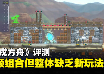 《Ark of Charon》评测： 糅合殖民模拟与塔防的生存游戏，特殊的组合玩法却大同小异