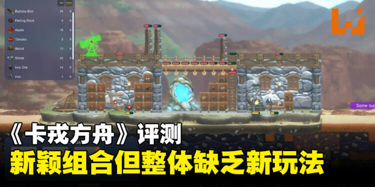 《Ark of Charon》评测： 糅合殖民模拟与塔防的生存游戏，特殊的组合玩法却大同小异