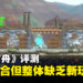 《Ark of Charon》评测： 糅合殖民模拟与塔防的生存游戏，特殊的组合玩法却大同小异