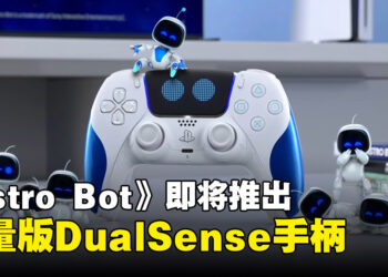 《Astro Bot》推出限量版联名DualSense手柄，将于8月9日开始预购！