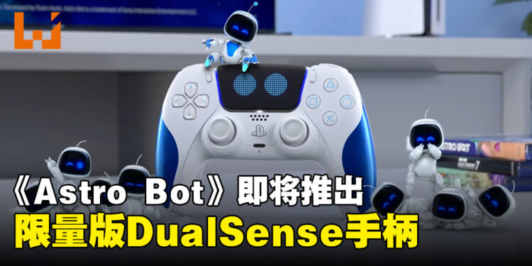 《Astro Bot》推出限量版联名DualSense手柄，将于8月9日开始预购！
