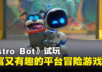 《Astro Bot》试玩：超越期待、丰富有趣的小机器人冒险之旅