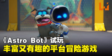 《Astro Bot》试玩：超越期待、丰富有趣的小机器人冒险之旅