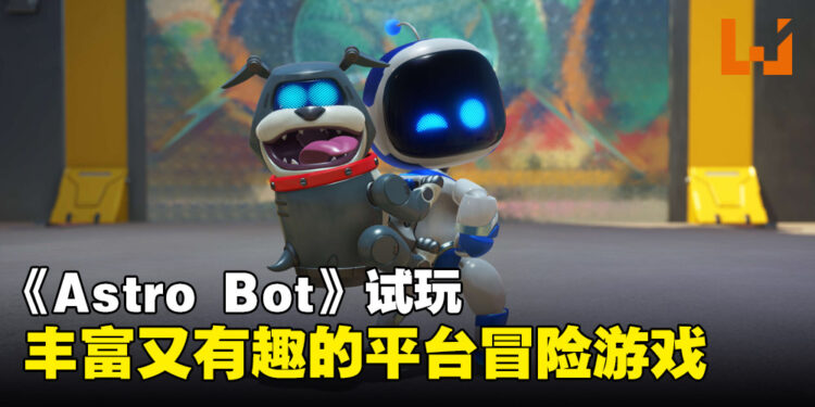 《Astro Bot》试玩:超越期待、丰富有趣的小机器人冒险之旅