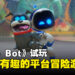 《Astro Bot》试玩：超越期待、丰富有趣的小机器人冒险之旅