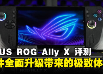 ASUS ROG Ally X 评测：全新硬件升级带来极致游戏体验的掌机！