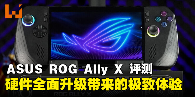 ASUS ROG Ally X 评测：全新硬件升级带来极致游戏体验的掌机！