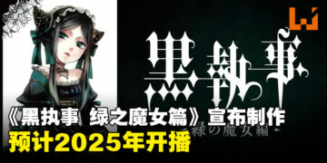 《黑执事 绿之魔女篇》动画化决定！预计2025年放送！
