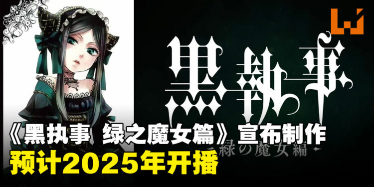 《黑执事 绿之魔女篇》动画化决定！预计2025年放送！