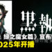 《黑执事 绿之魔女篇》动画化决定！预计2025年放送！