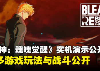 《死神：魂魄觉醒》实机演示预告发布，揭示更多游戏玩法与战斗细节！