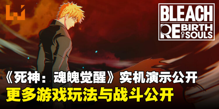 《死神：魂魄觉醒》实机演示预告发布，揭示更多游戏玩法与战斗细节！
