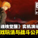 《死神:魂魄觉醒》实机演示预告发布,揭示更多游戏玩法与战斗细节!