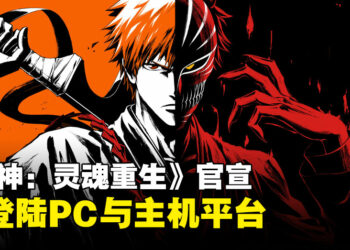 《死神：灵魂重生》正式公布：游戏将登陆PC与多个主机平台