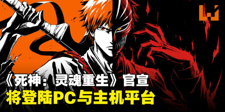《死神：灵魂重生》正式公布：游戏将登陆PC与多个主机平台