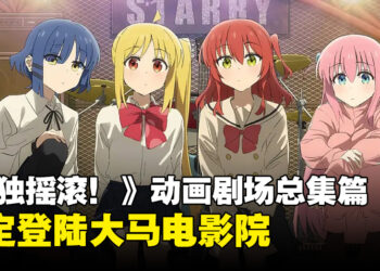 【更新】准备好见波奇酱了吗？因为《孤独摇滚！》剧场总集篇于8月登陆大马！
