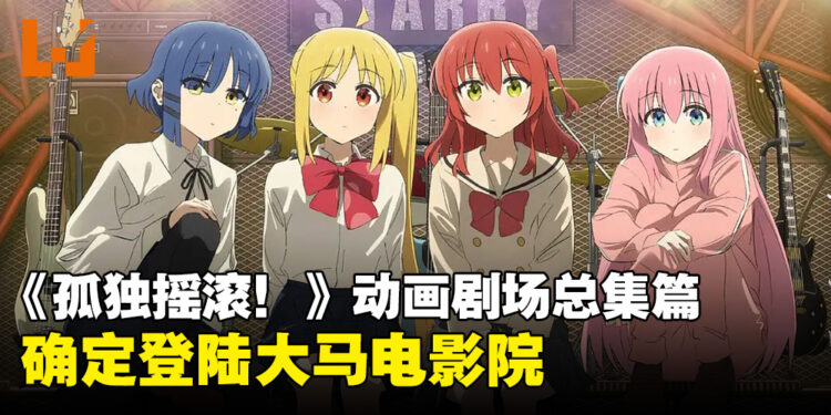 【更新】准备好见波奇酱了吗？因为《孤独摇滚！》剧场总集篇于8月登陆大马！