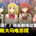【更新】准备好见波奇酱了吗？因为《孤独摇滚！》剧场总集篇于8月登陆大马！