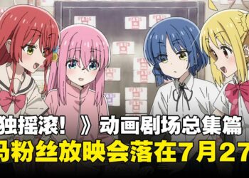 《孤独摇滚！》剧场总集篇前篇粉丝放映会就在GSC Mid Valley Megamall上映！