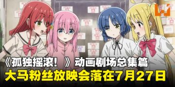 《孤独摇滚！》剧场总集篇前篇粉丝放映会就在GSC Mid Valley Megamall上映！