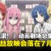 《孤独摇滚!》剧场总集篇前篇粉丝放映会就在GSC Mid Valley Megamall上映!