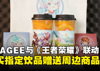 CHAGEE与《王者荣耀》联动推出新饮品，购买指定饮品可获赠帆布袋及杯垫！