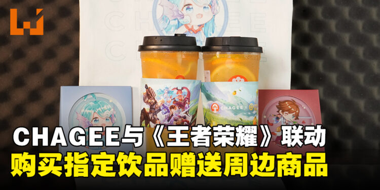 CHAGEE与《王者荣耀》联动推出新饮品，购买指定饮品可获赠帆布袋及杯垫！