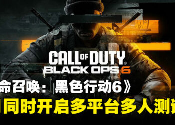 《使命召唤：黑色行动6》8月下旬将首次开启全平台多人Beta测试