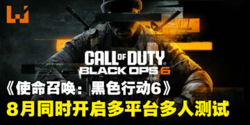 《使命召唤：黑色行动6》8月下旬将首次开启全平台多人Beta测试
